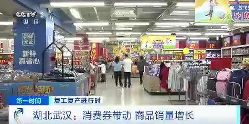 復(fù)工復(fù)產(chǎn)進(jìn)行時 湖北武漢 消費(fèi)券帶動 商品銷量增長